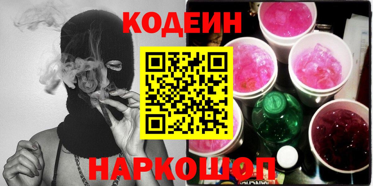 Кодеин напиток Lean (лин)  Вход с VPN  Артём  Кодеин Purple Drank 